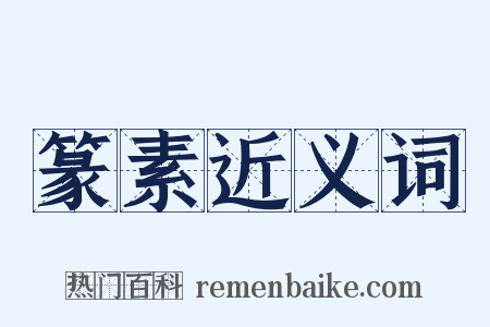 篆素近义词是什么意思的图片